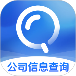 企业信息查查帮