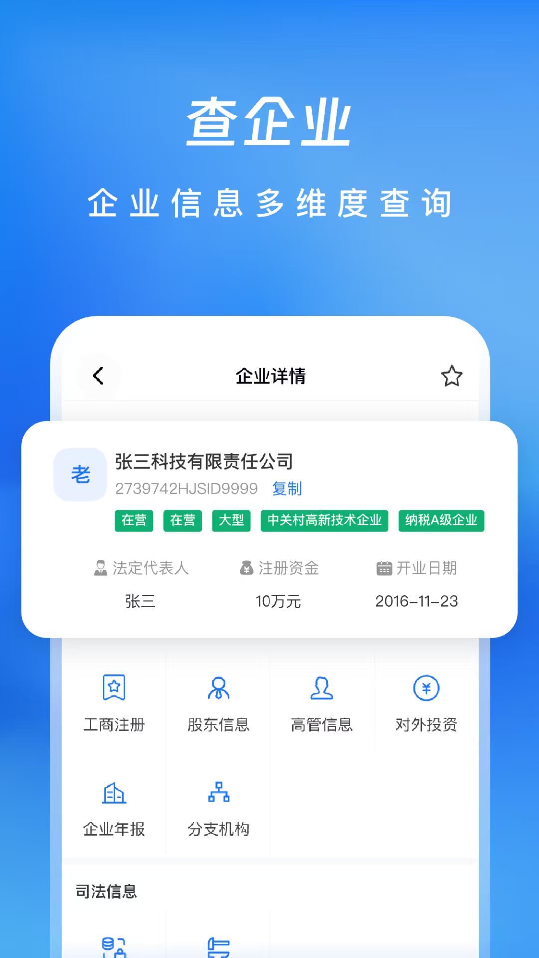 企业信息查查帮截图