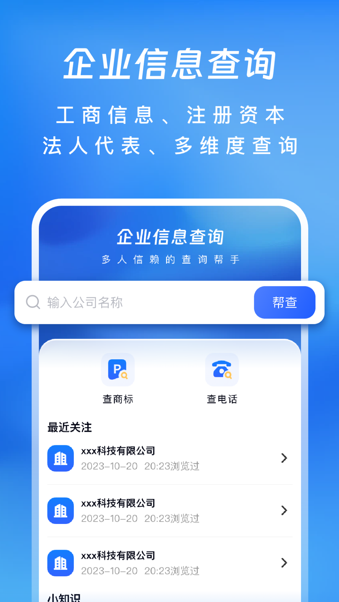 企业信息查查帮截图