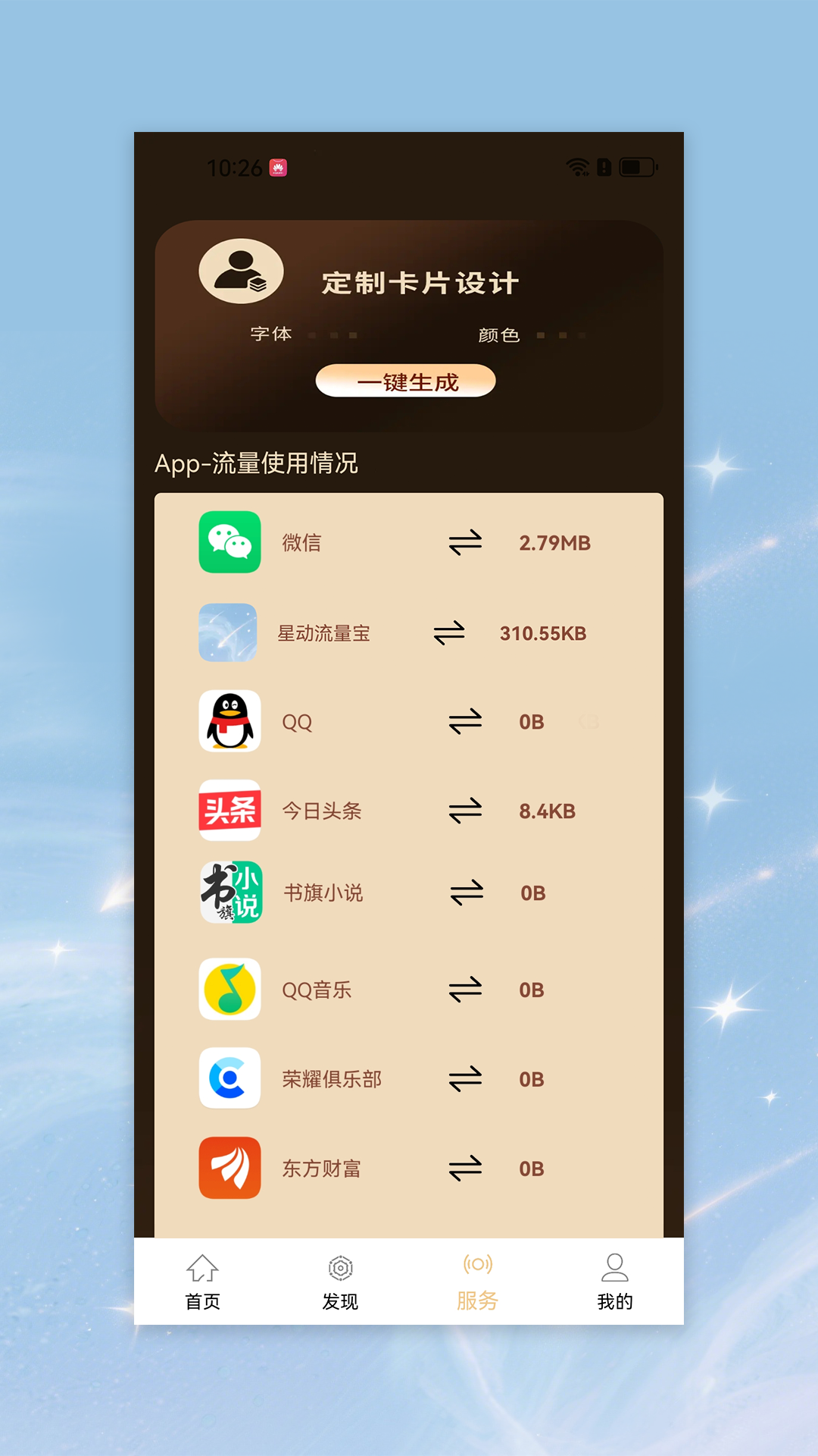 星动流量宝截图