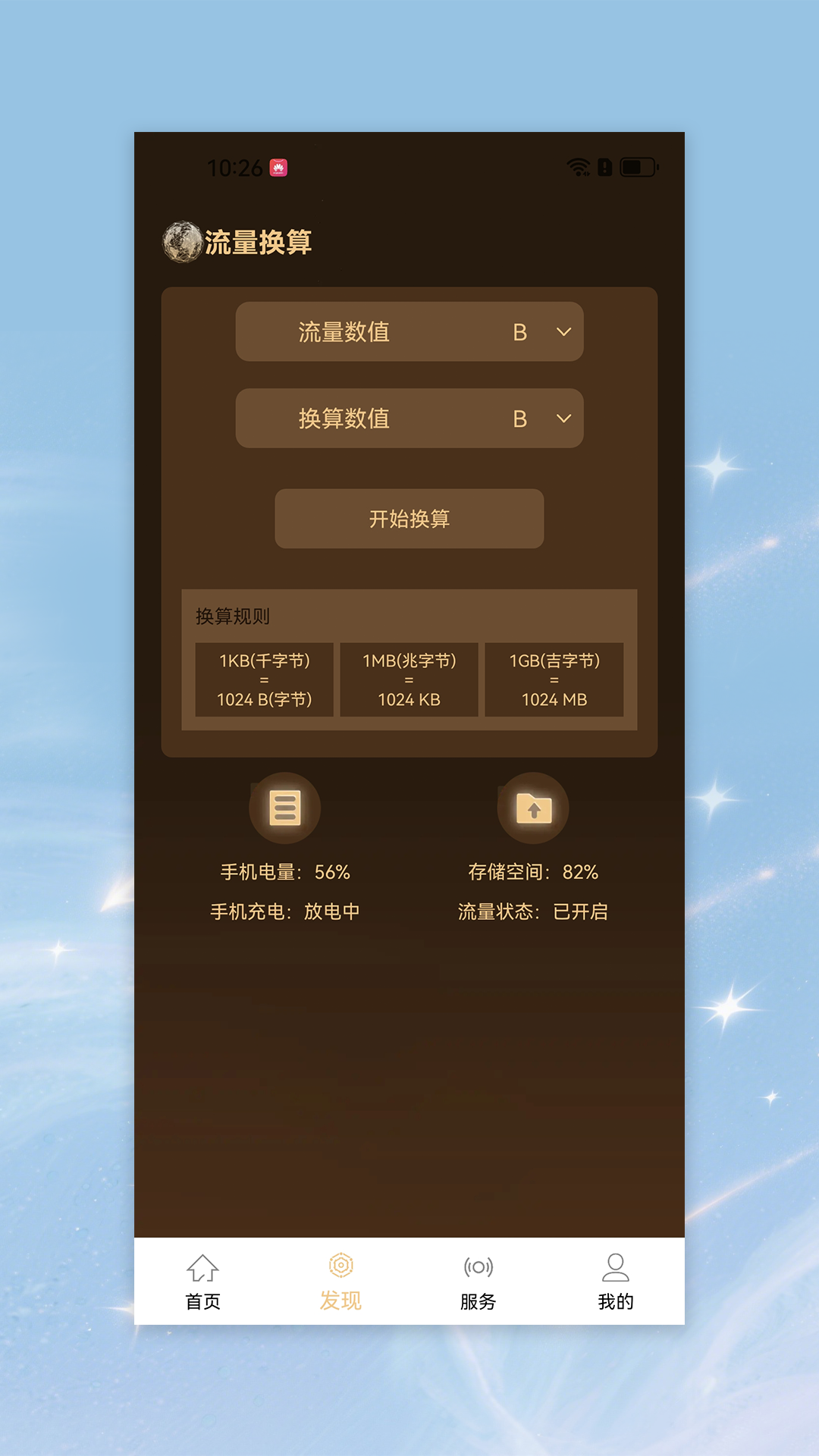 星动流量宝截图