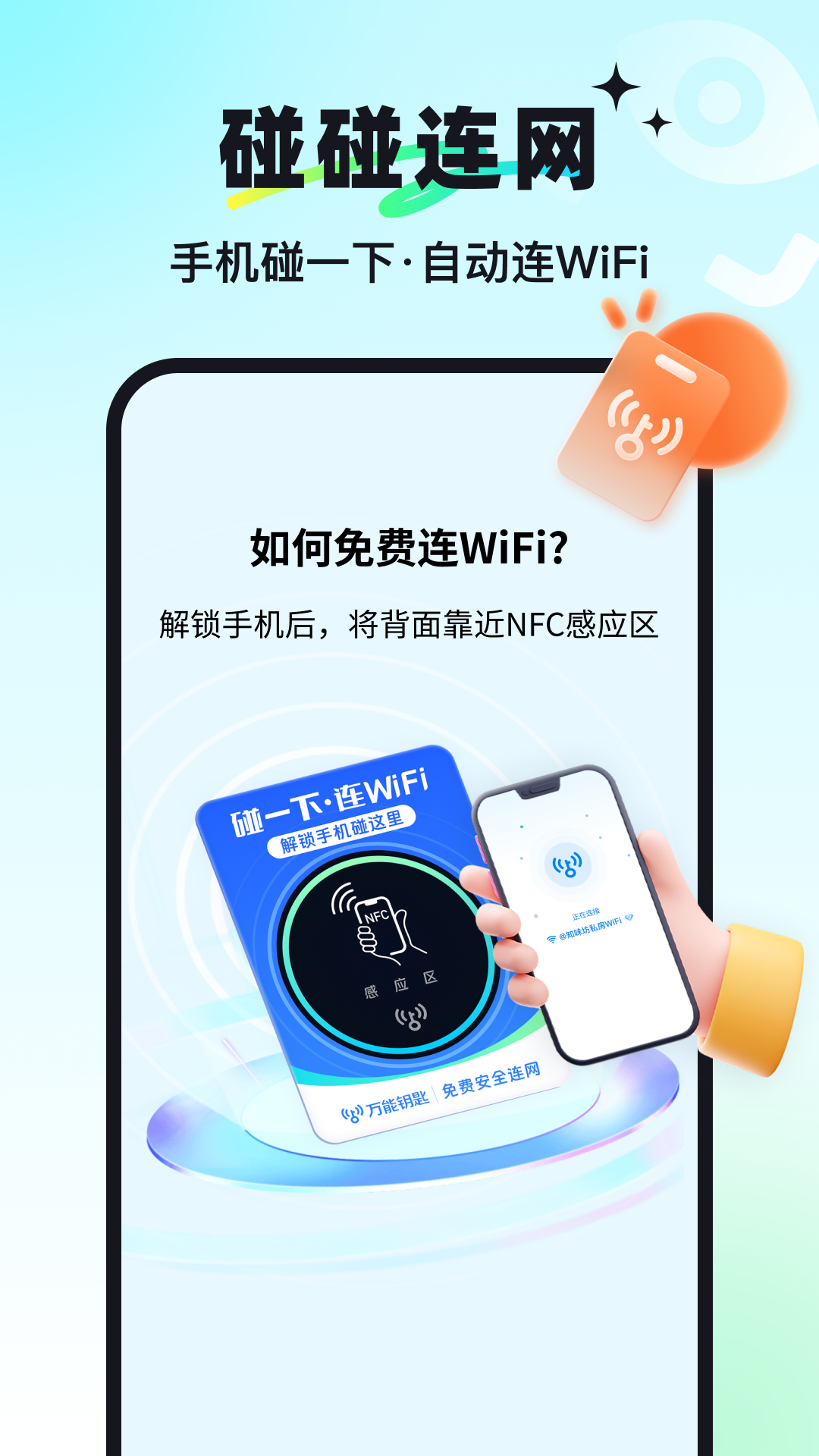 万能钥匙截图