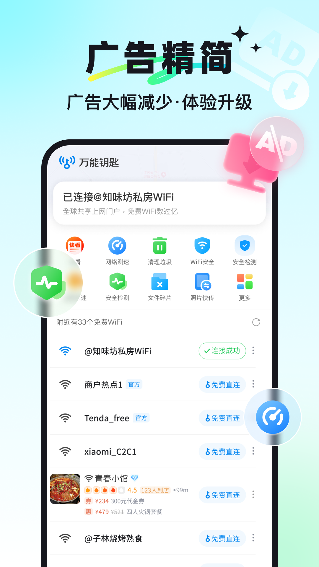 万能钥匙截图