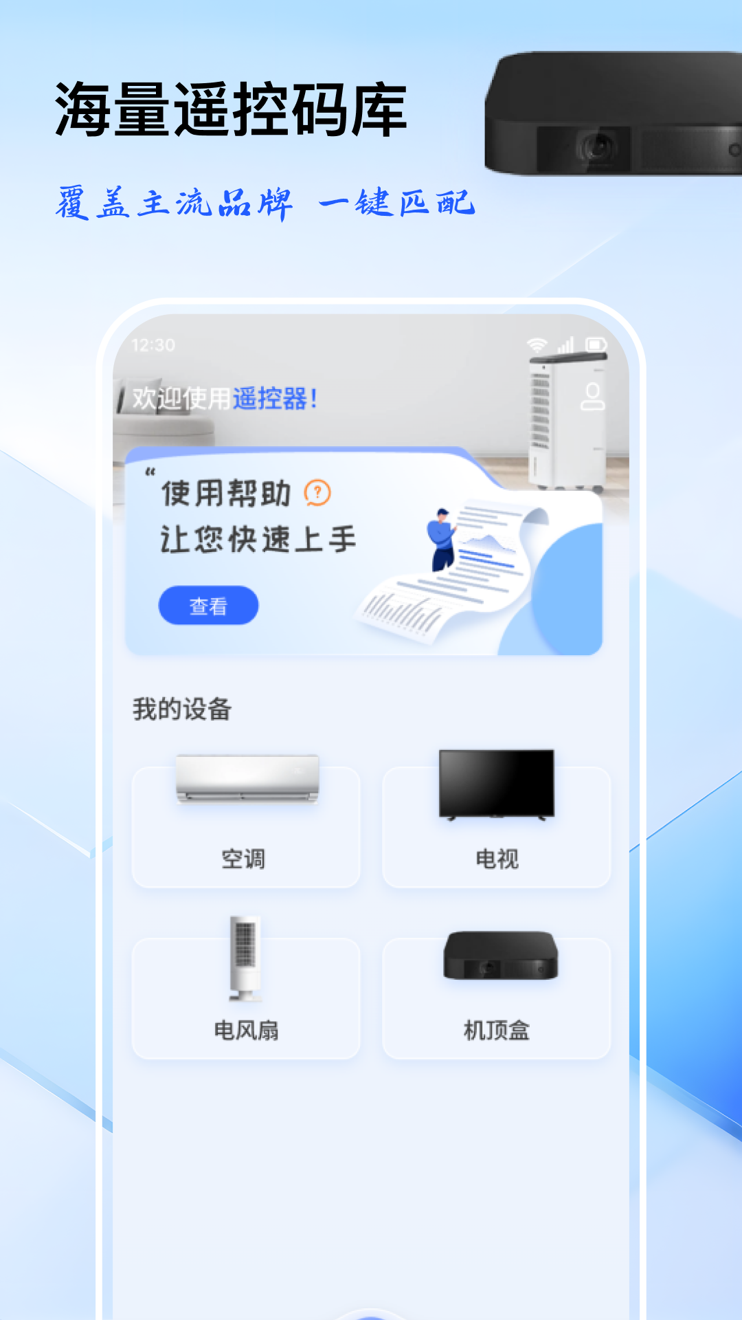 万能遥控器掌上遥控截图
