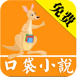 口袋小说电脑版