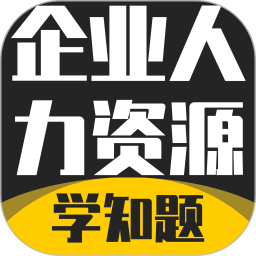 企业人力资源管理师考试学知题电脑版