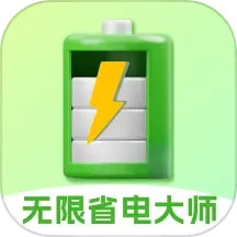 无限省电大师