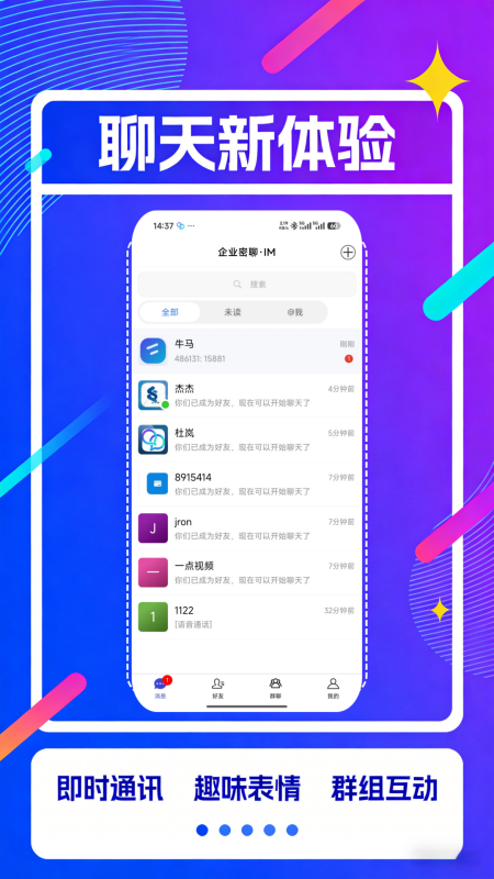 企业密聊截图