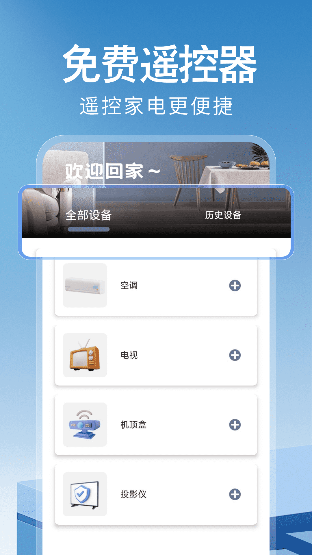 万能遥控器神器截图