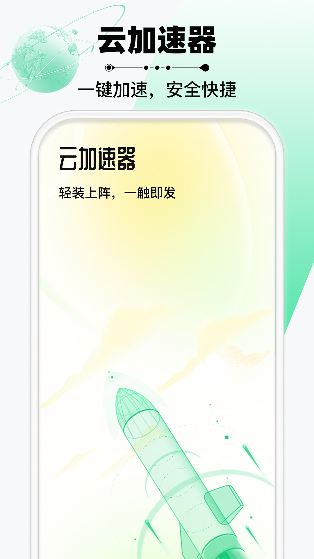 云加速器截图