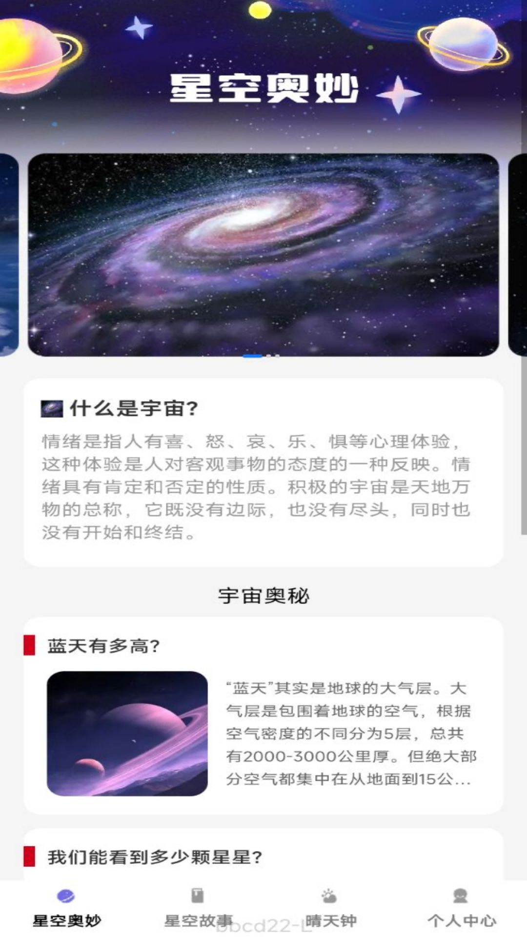 星辰趣看截图