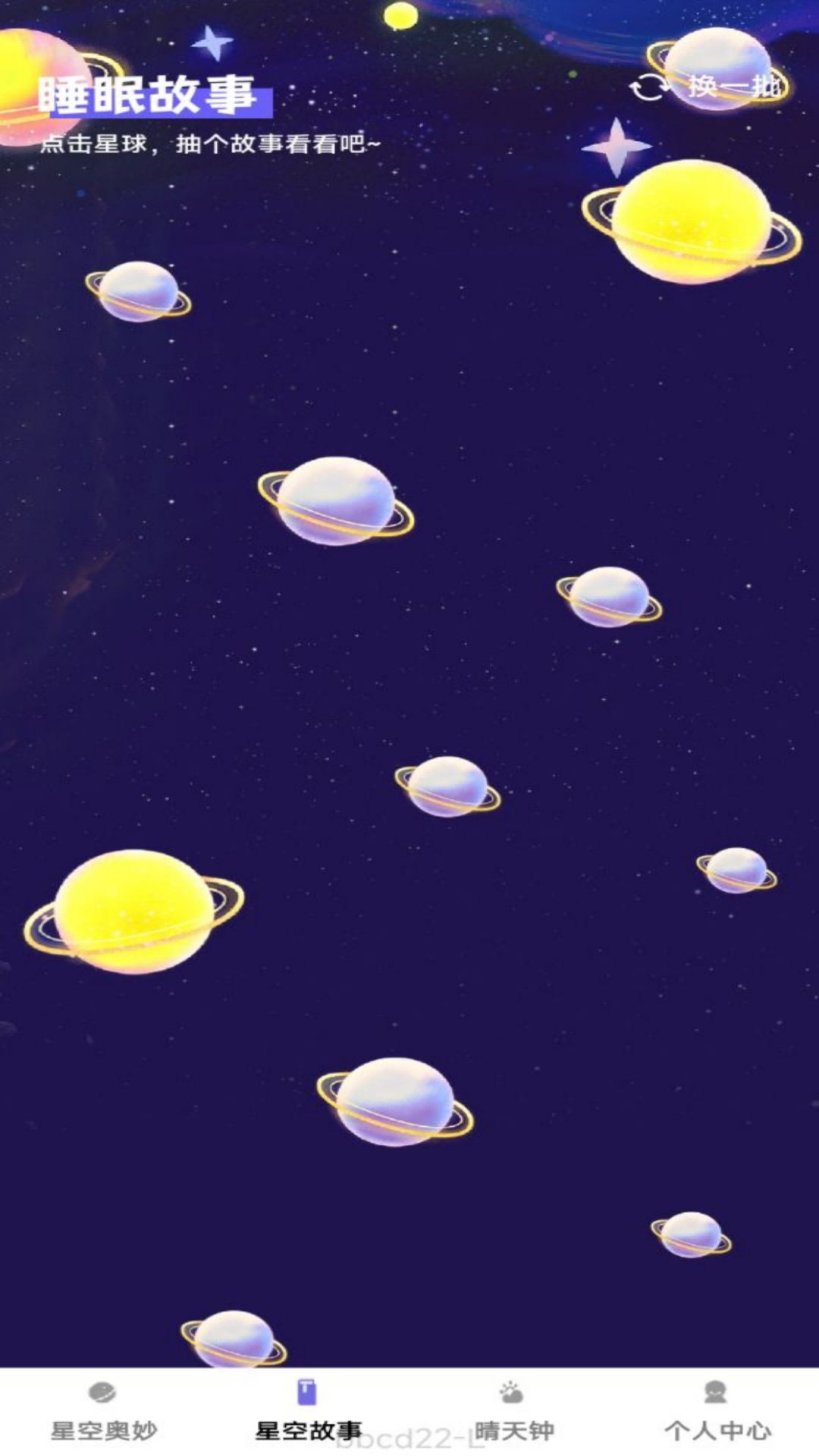 星辰趣看截图