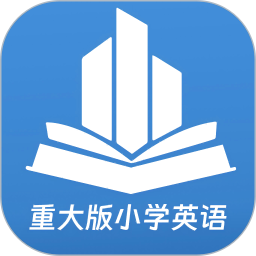 重大版小学英语