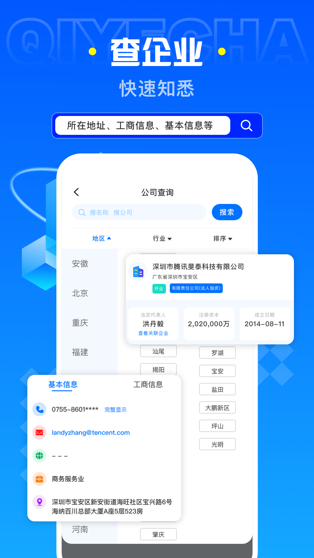 企业查截图