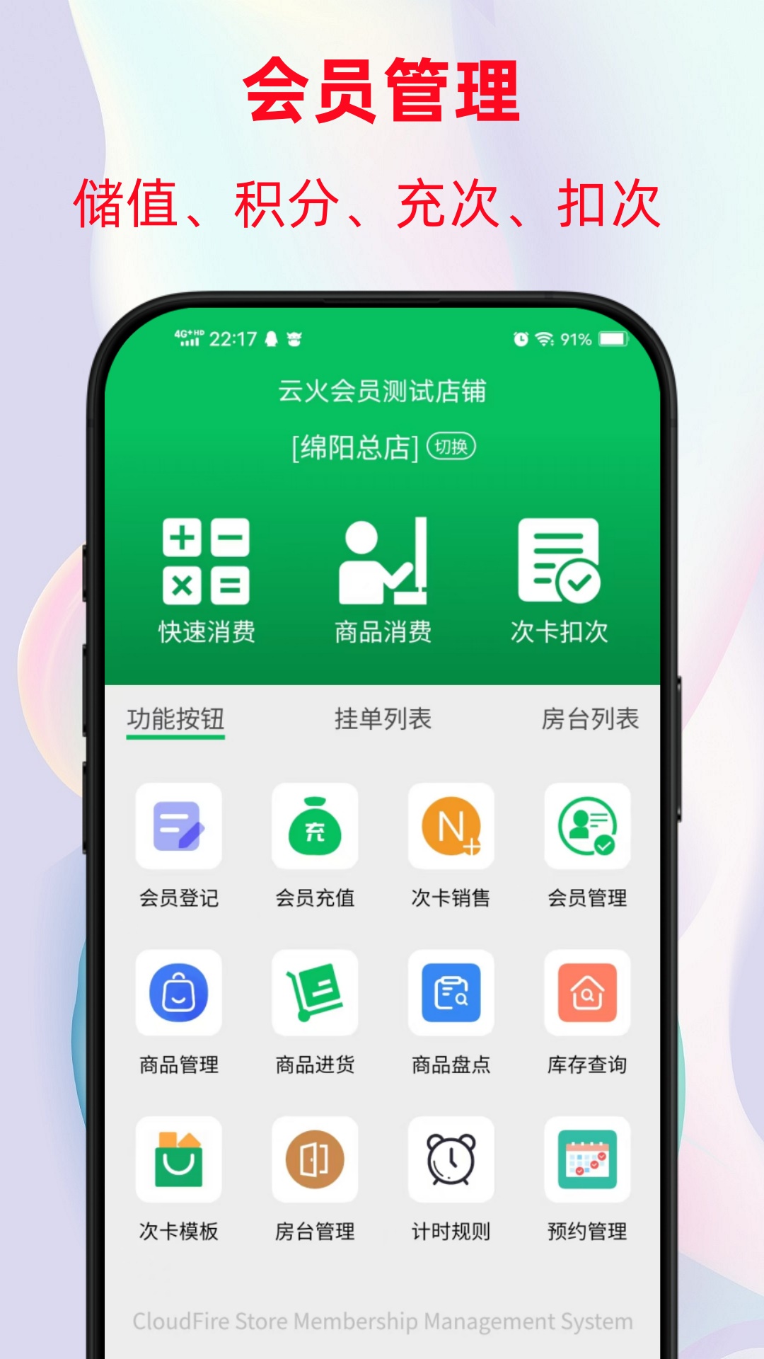 云火门店会员管理系统截图