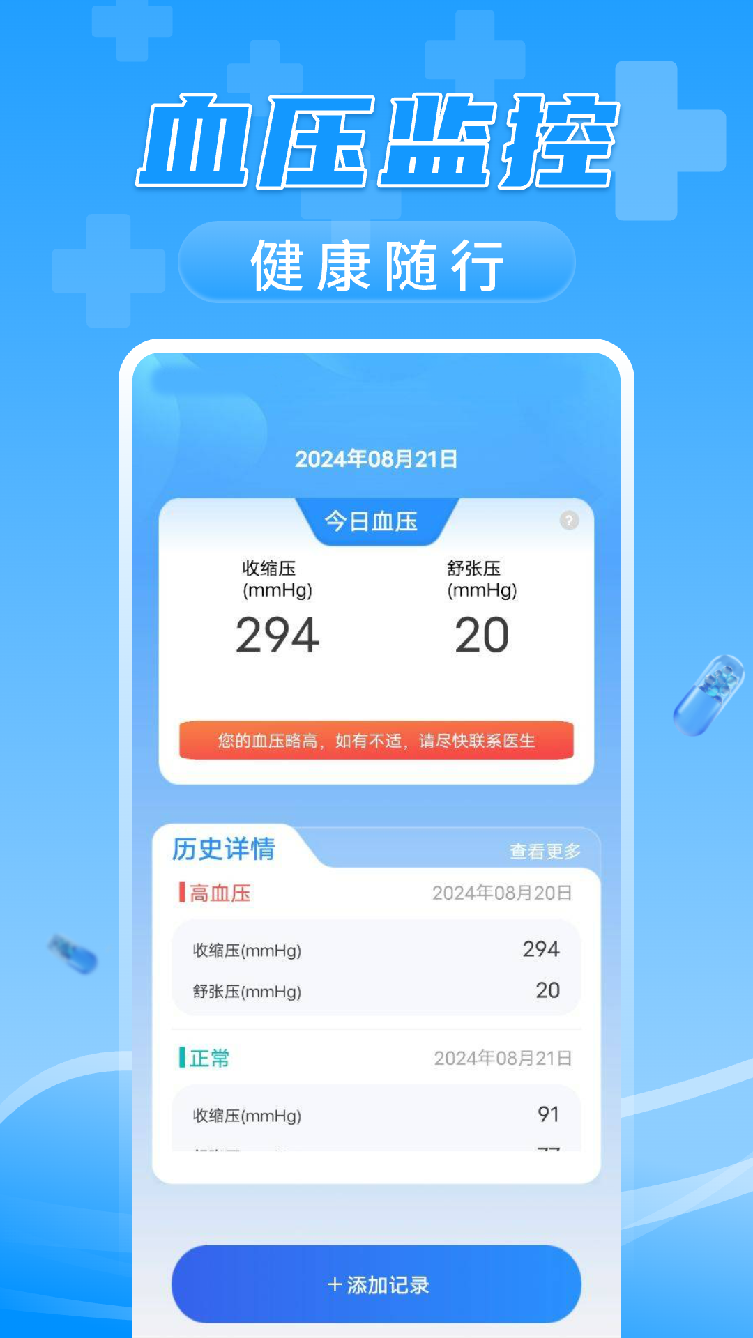 万能血压血糖测测截图