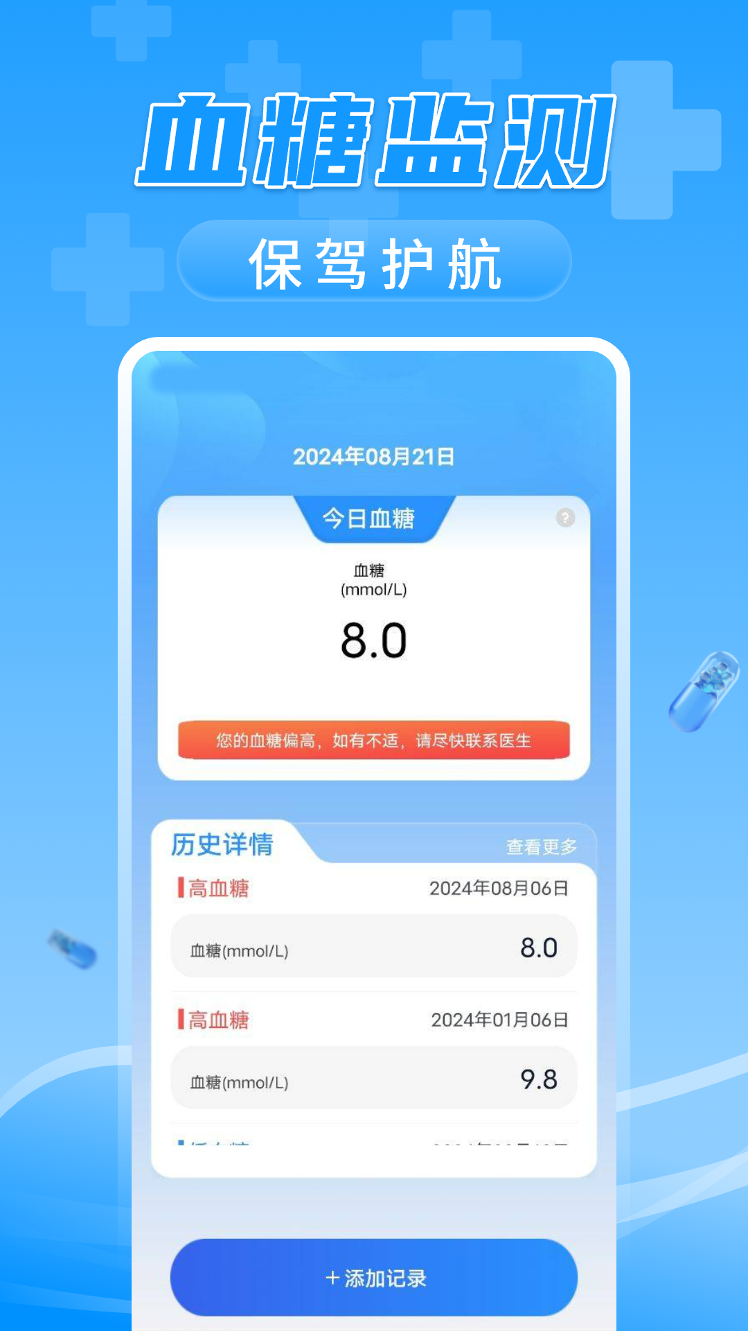 万能血压血糖测测截图