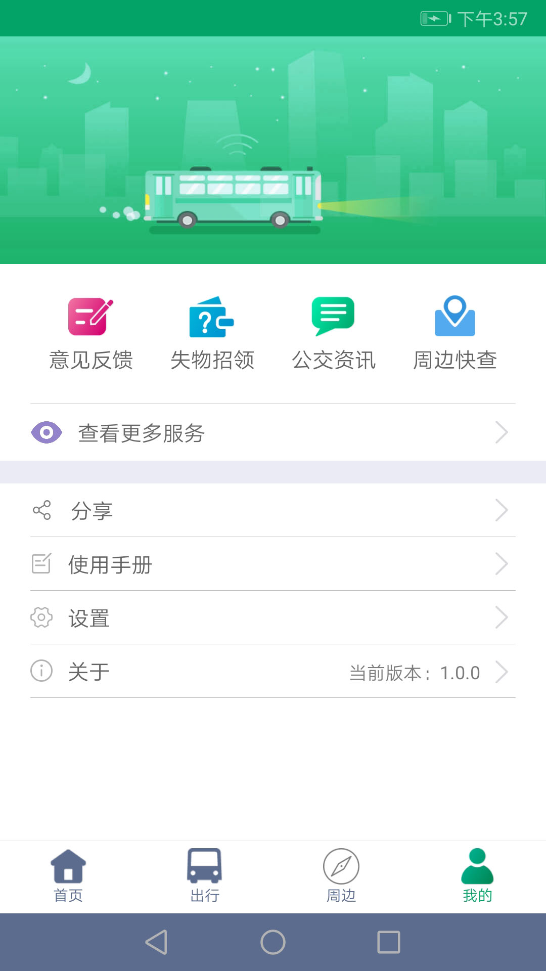 顺通巴士截图