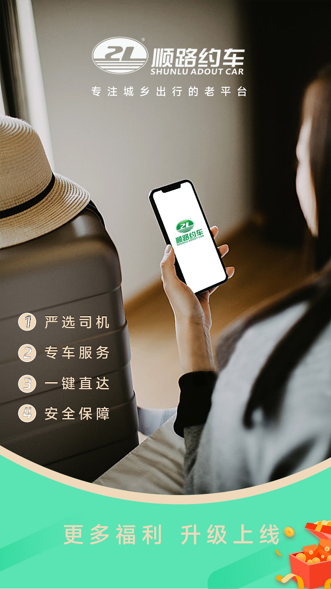 顺路约车乘客端截图