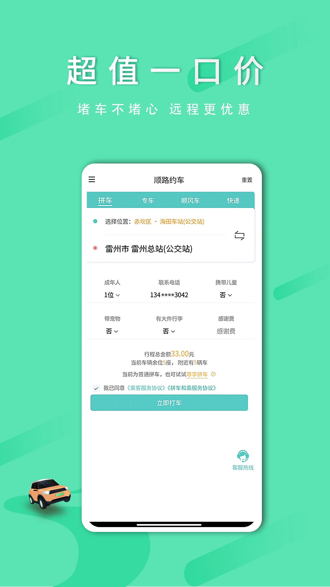 顺路约车乘客端截图