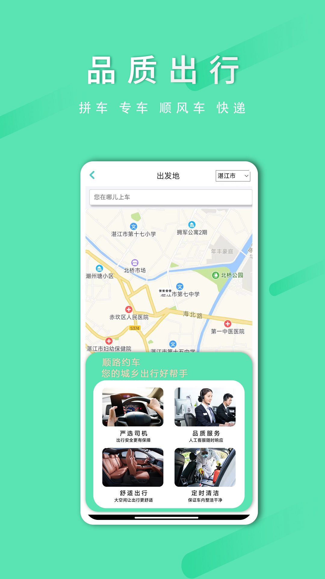 顺路约车乘客端截图