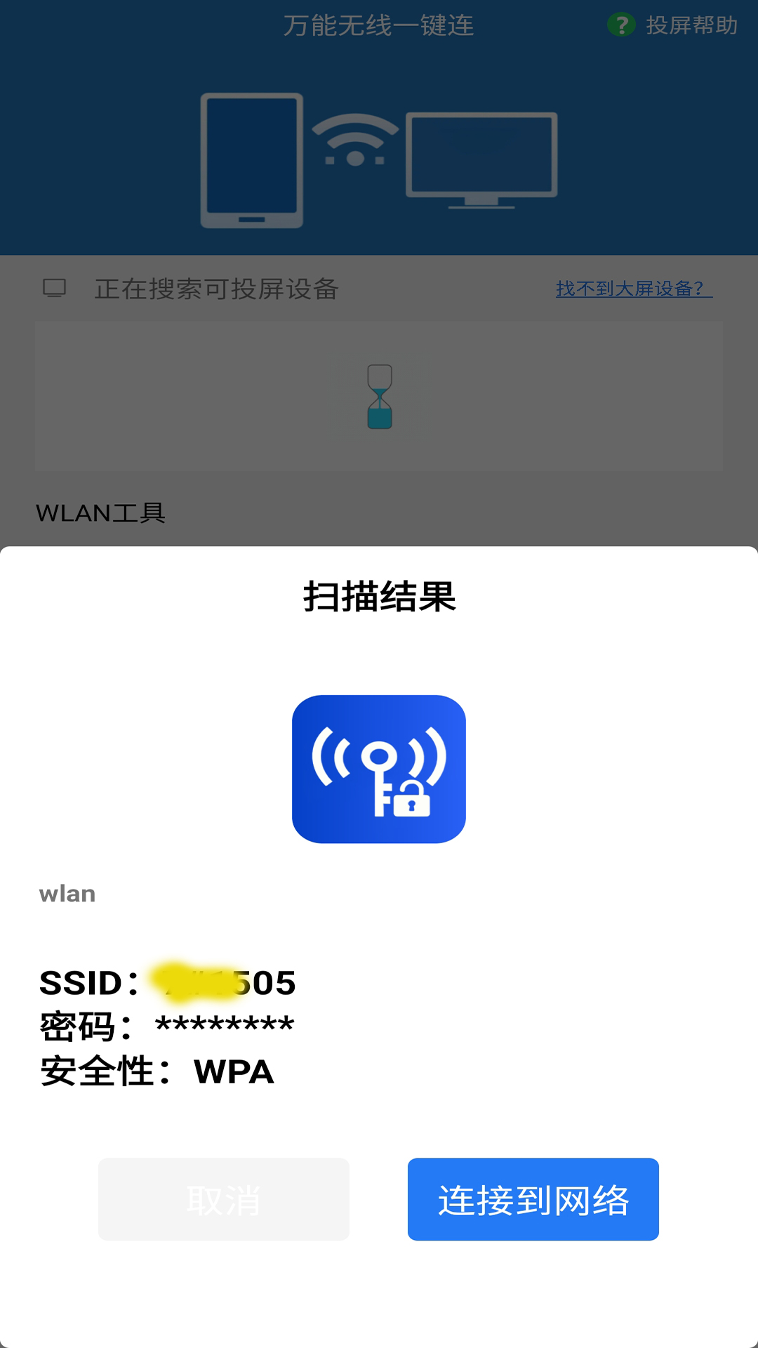 万能无线一键连截图