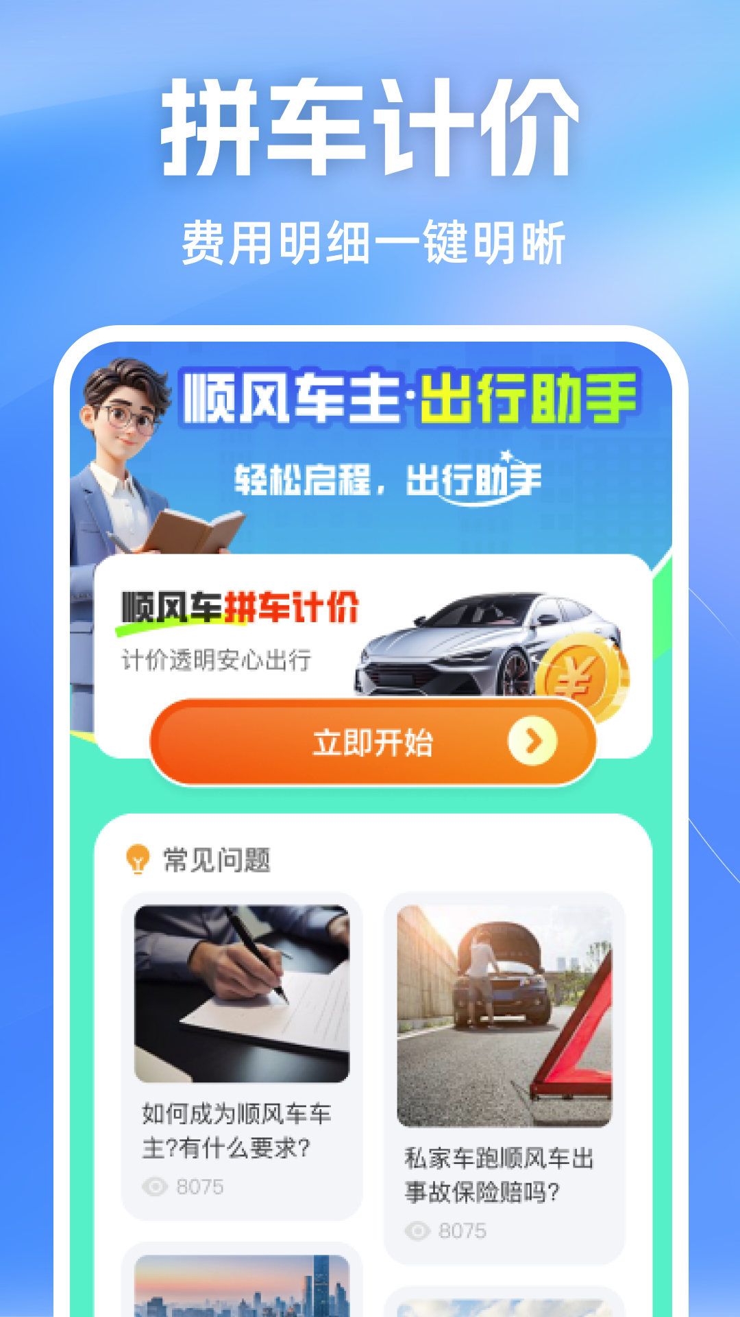顺风车主计价助手截图