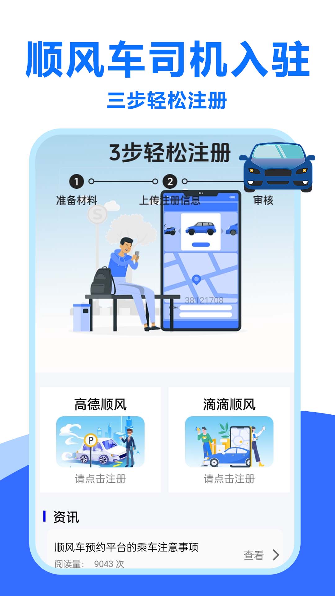 顺风车招募截图