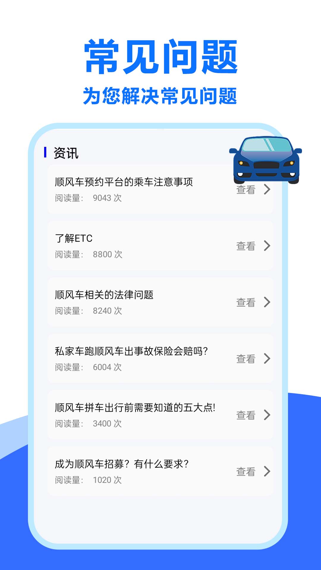 顺风车招募截图