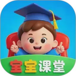 宝宝课堂电脑版
