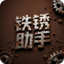 铁锈助手电脑版