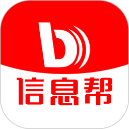 信息帮
