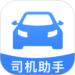 顺滴司机助手
