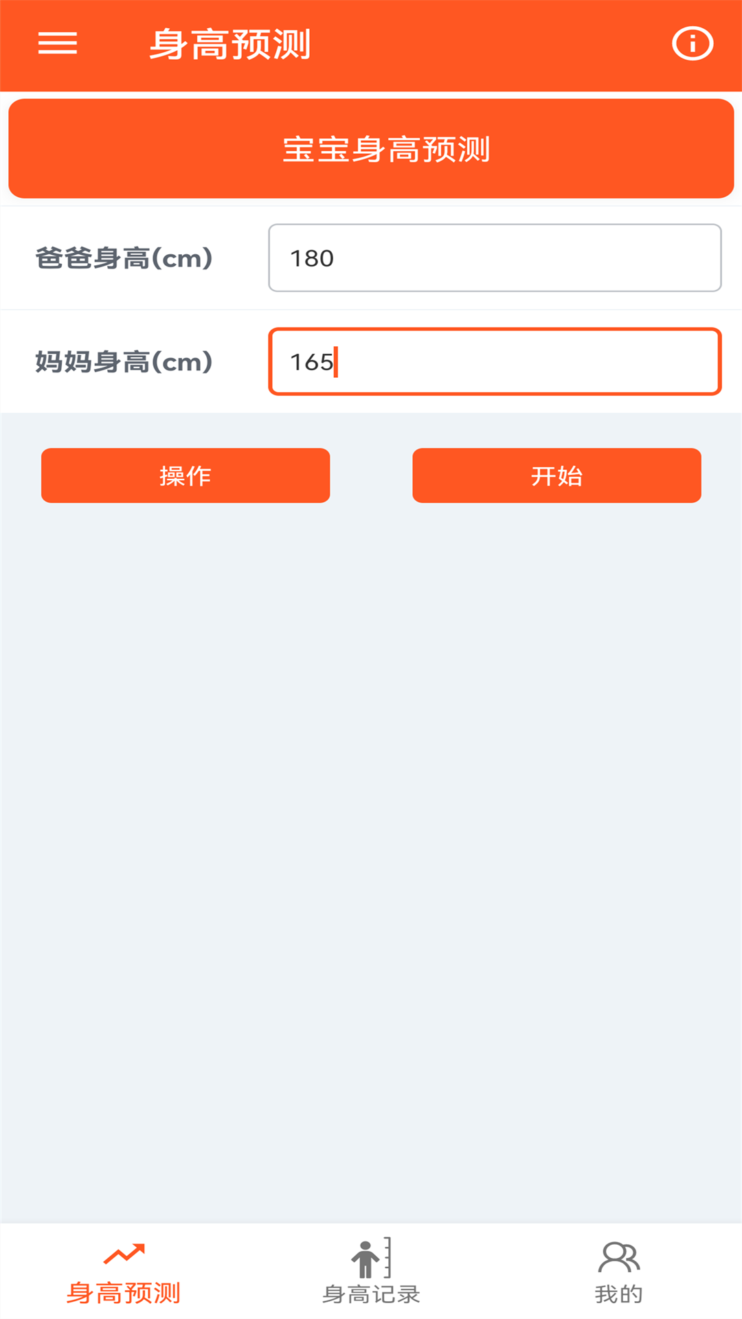 身高预测记录宝截图