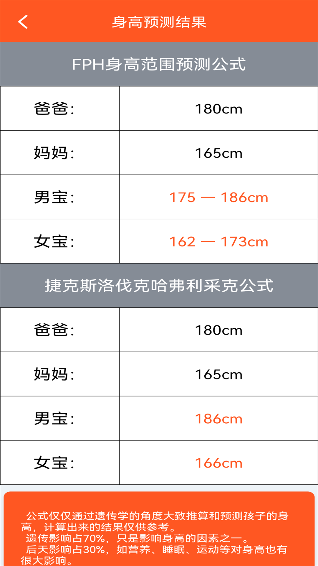 身高预测记录宝截图