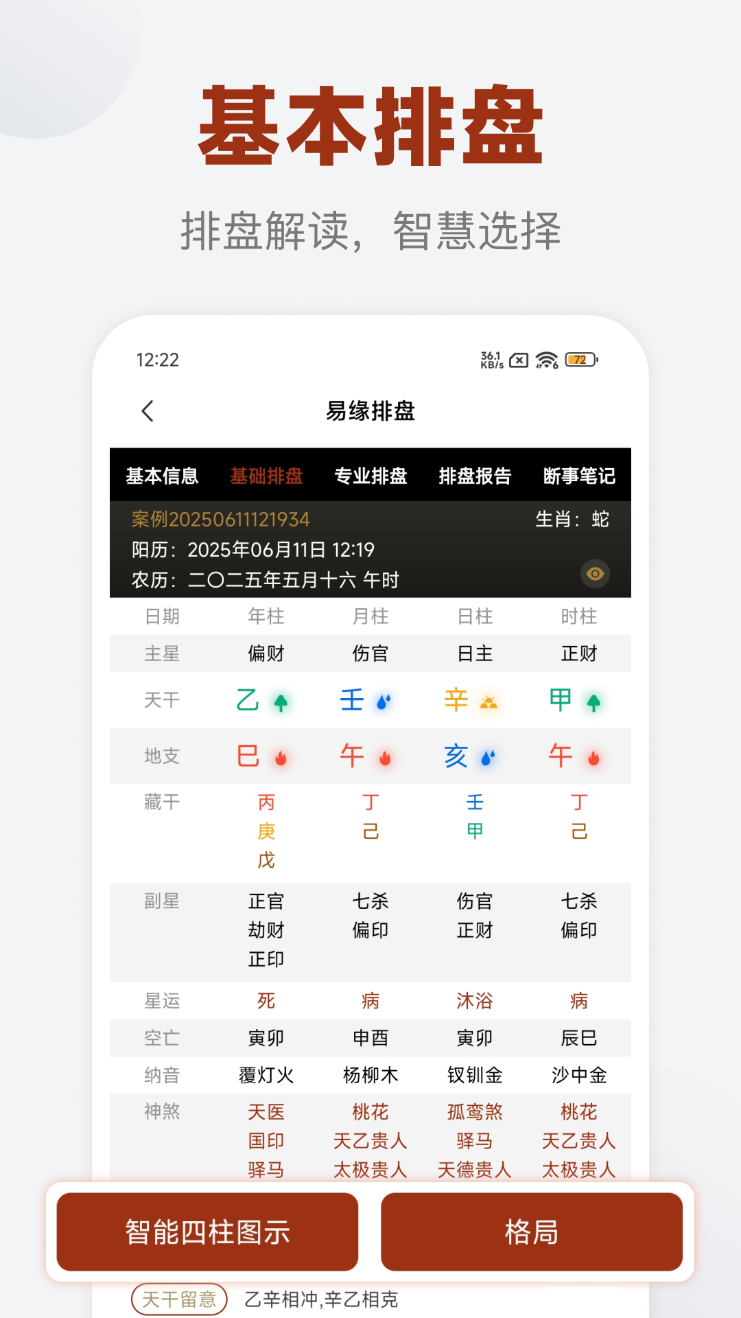 易缘八字排盘截图