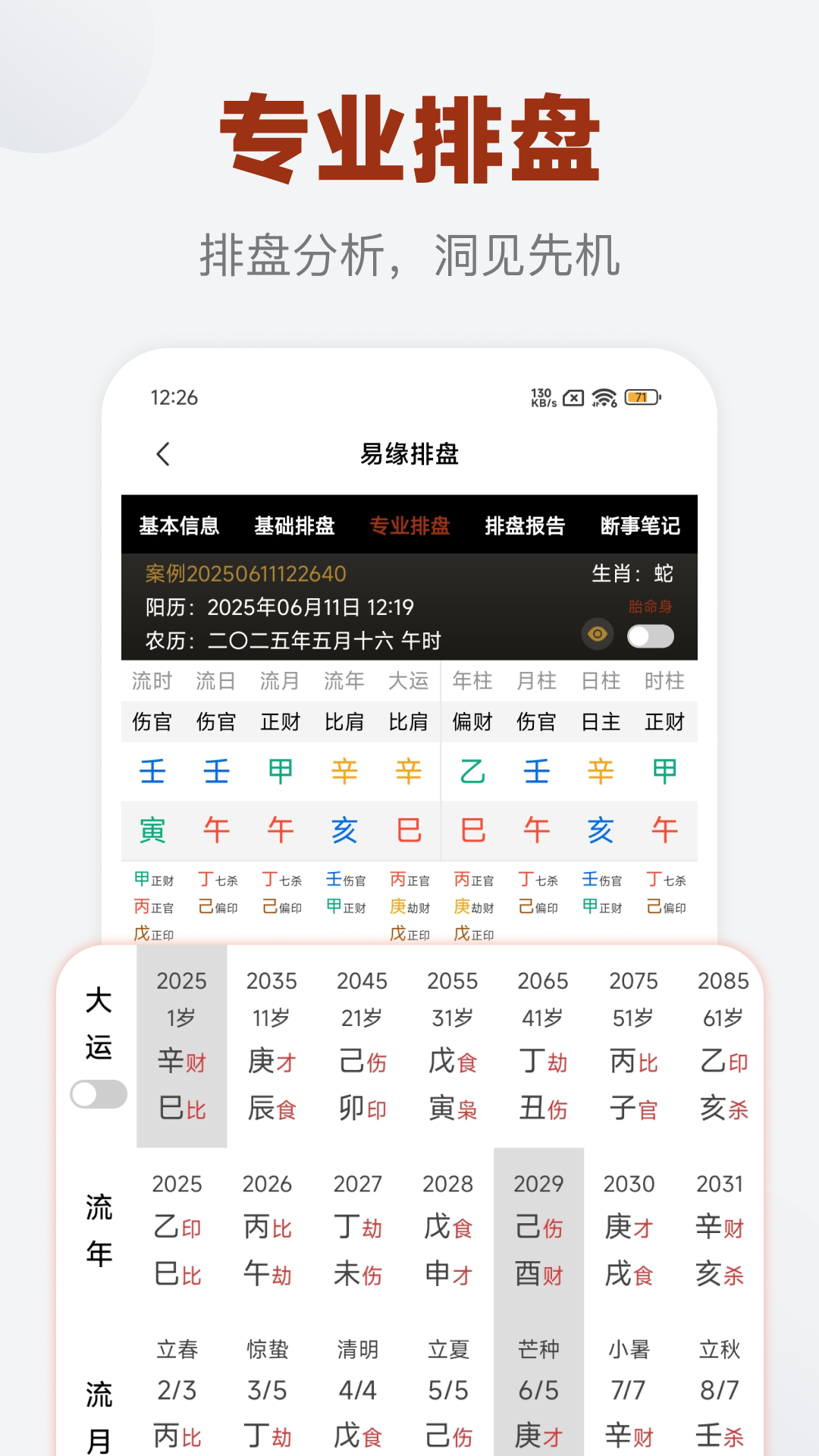 易缘八字排盘截图