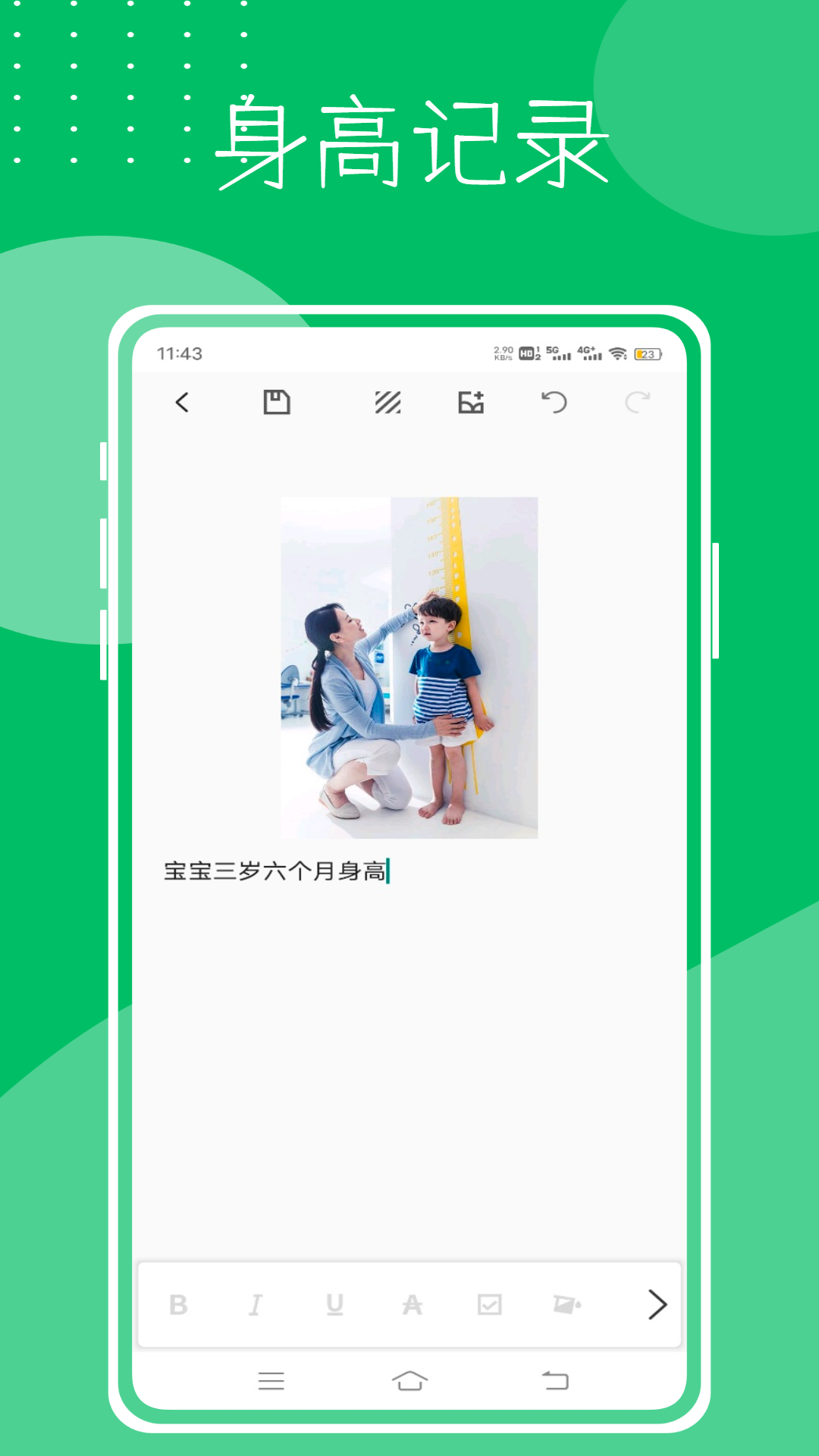 身高记录截图