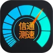 信通测速Speedtest