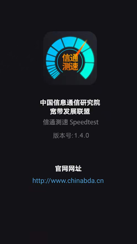信通测速Speedtest截图