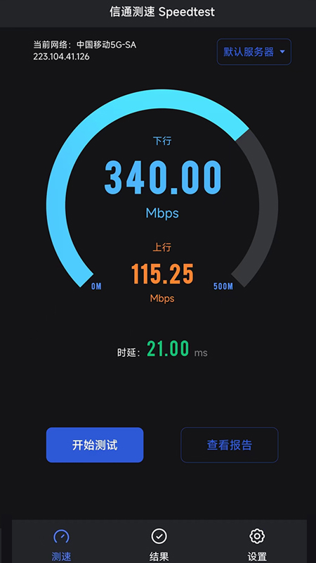 信通测速Speedtest截图