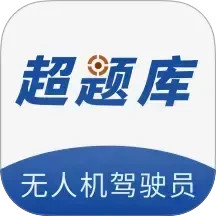 无人机驾驶员超题库
