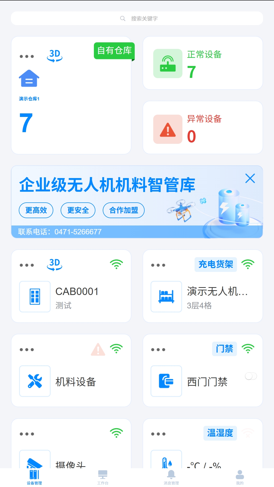 无人机机料智慧管理仓平台截图
