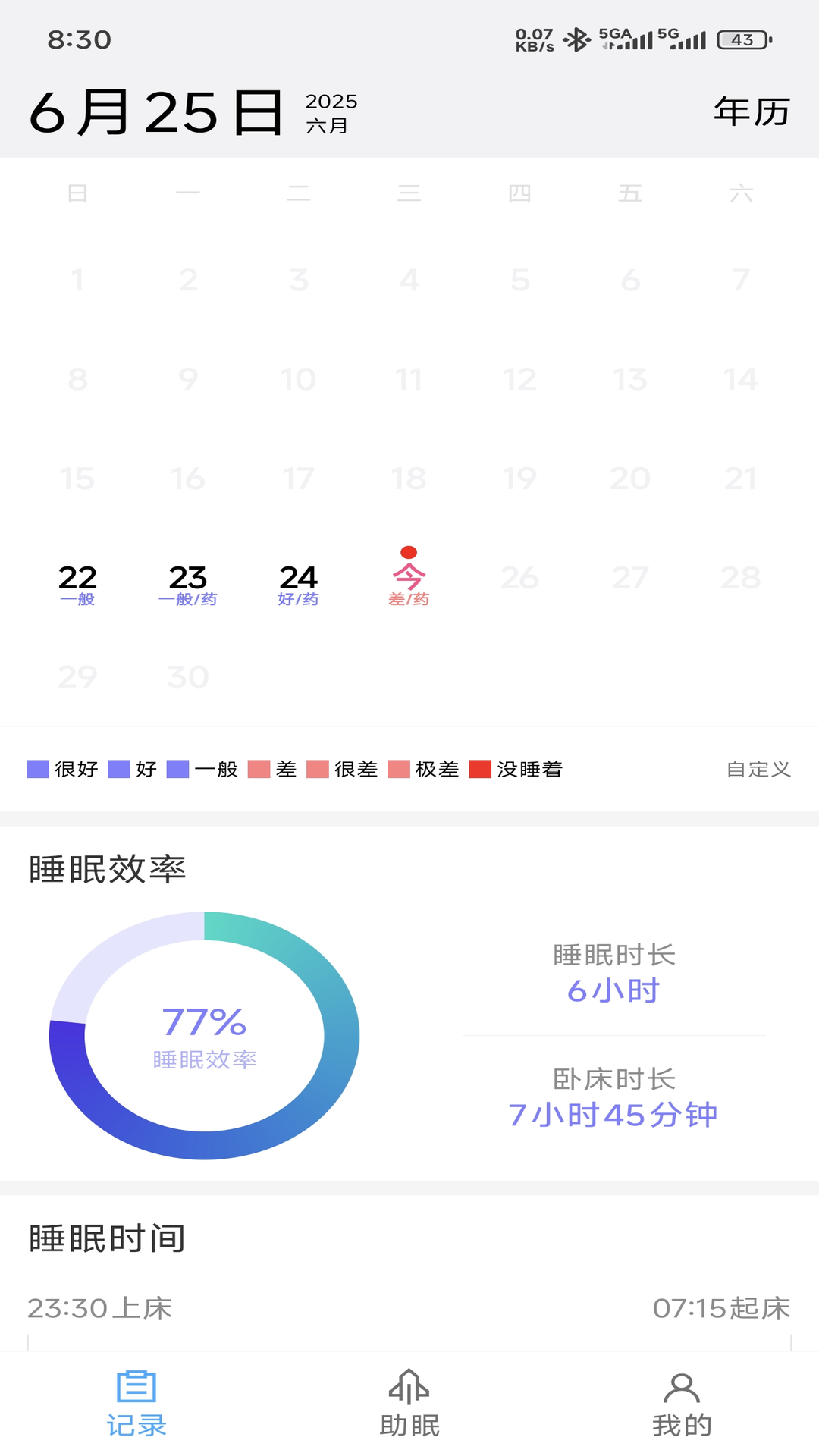 睡眠日记截图
