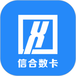 信合数卡
