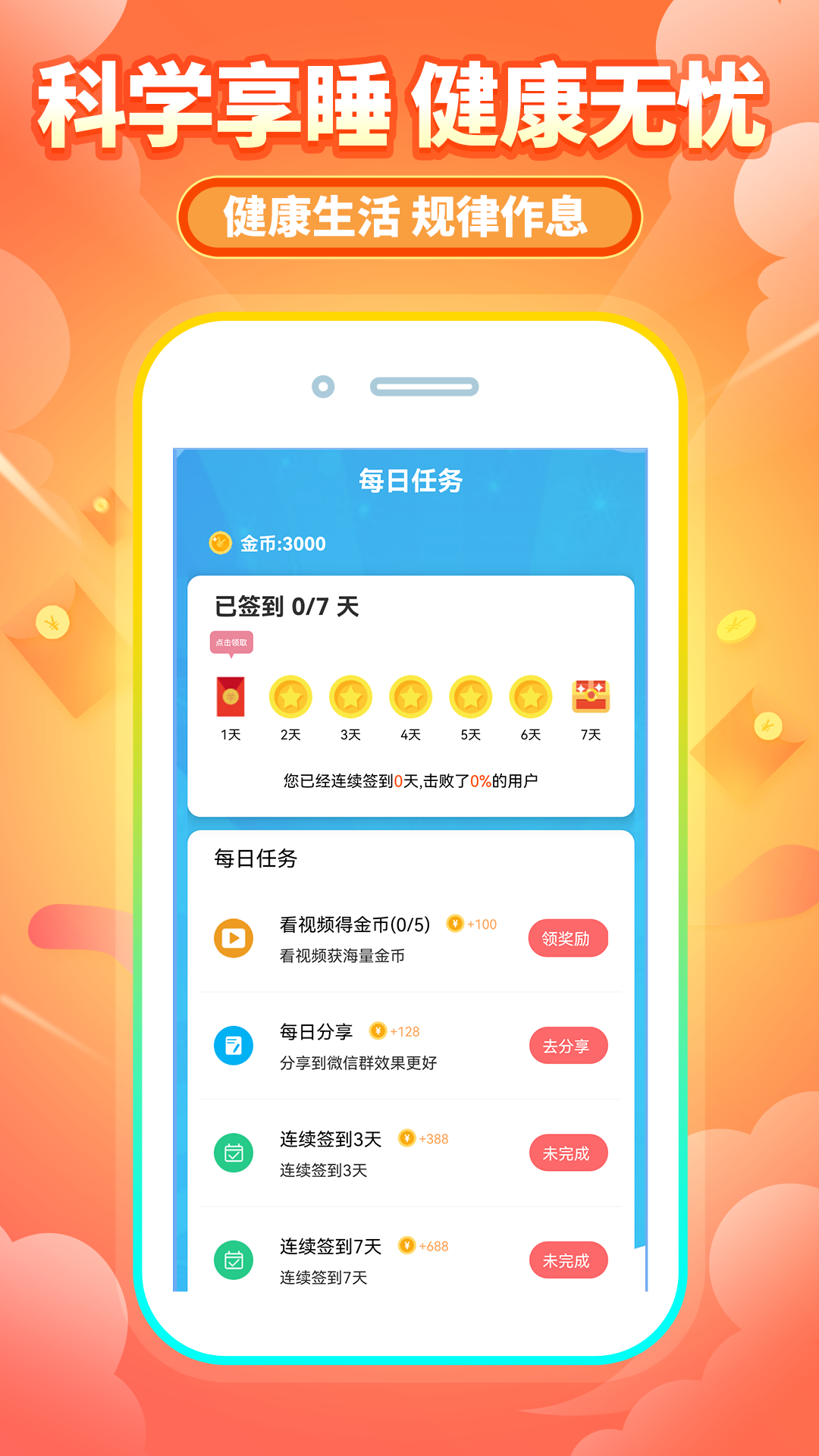 睡觉赚钱截图