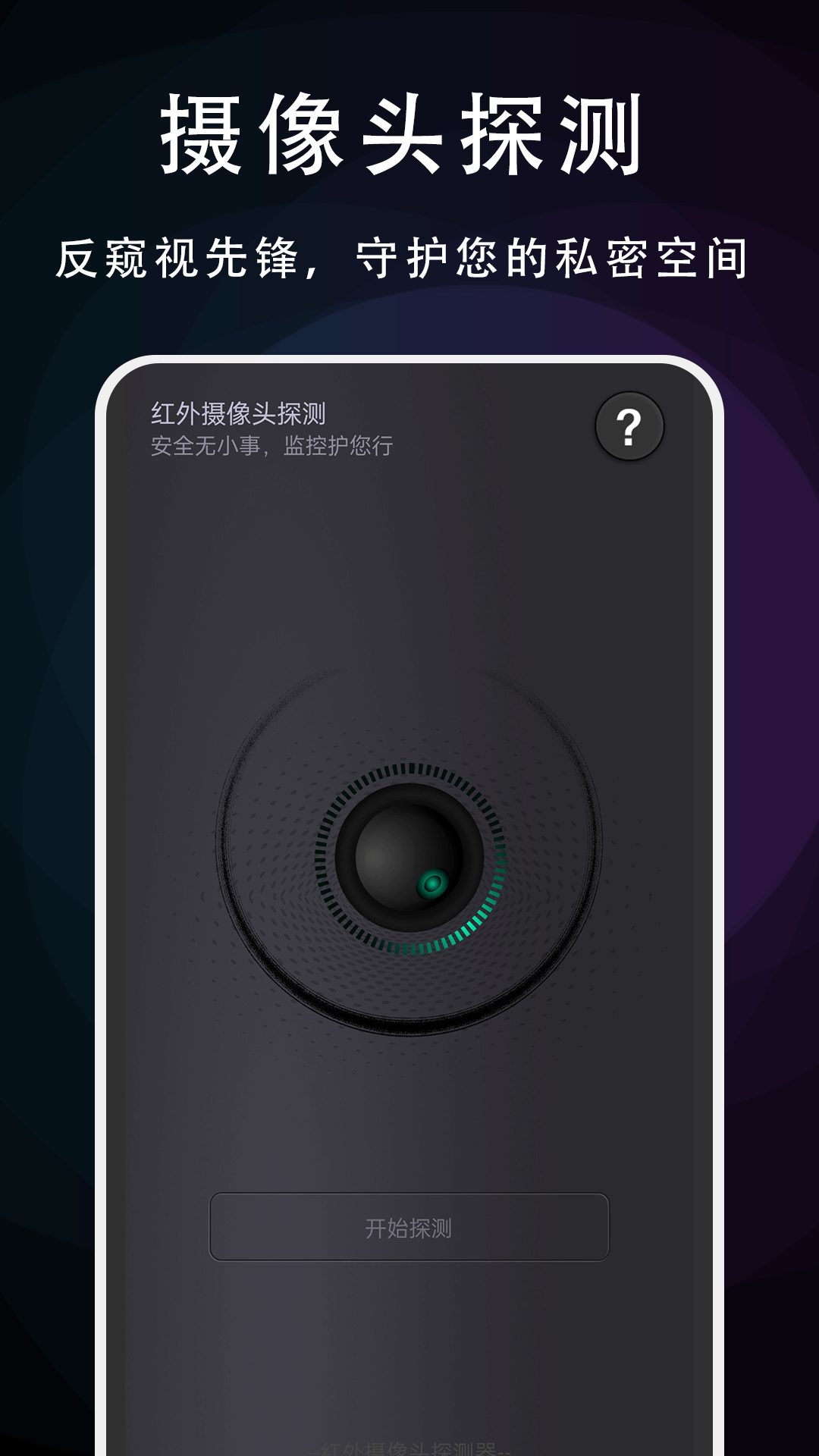 摄像头探测专家截图