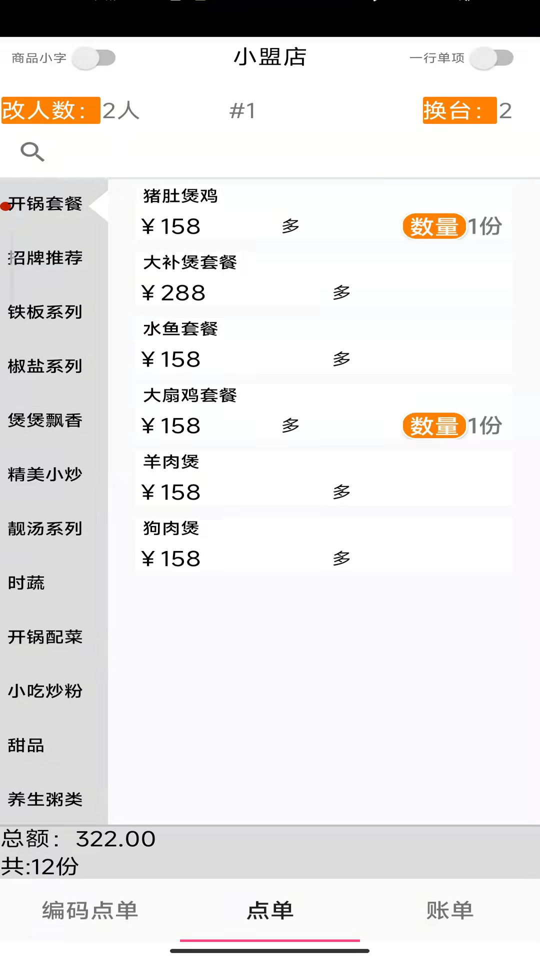 易小盟餐饮软件截图