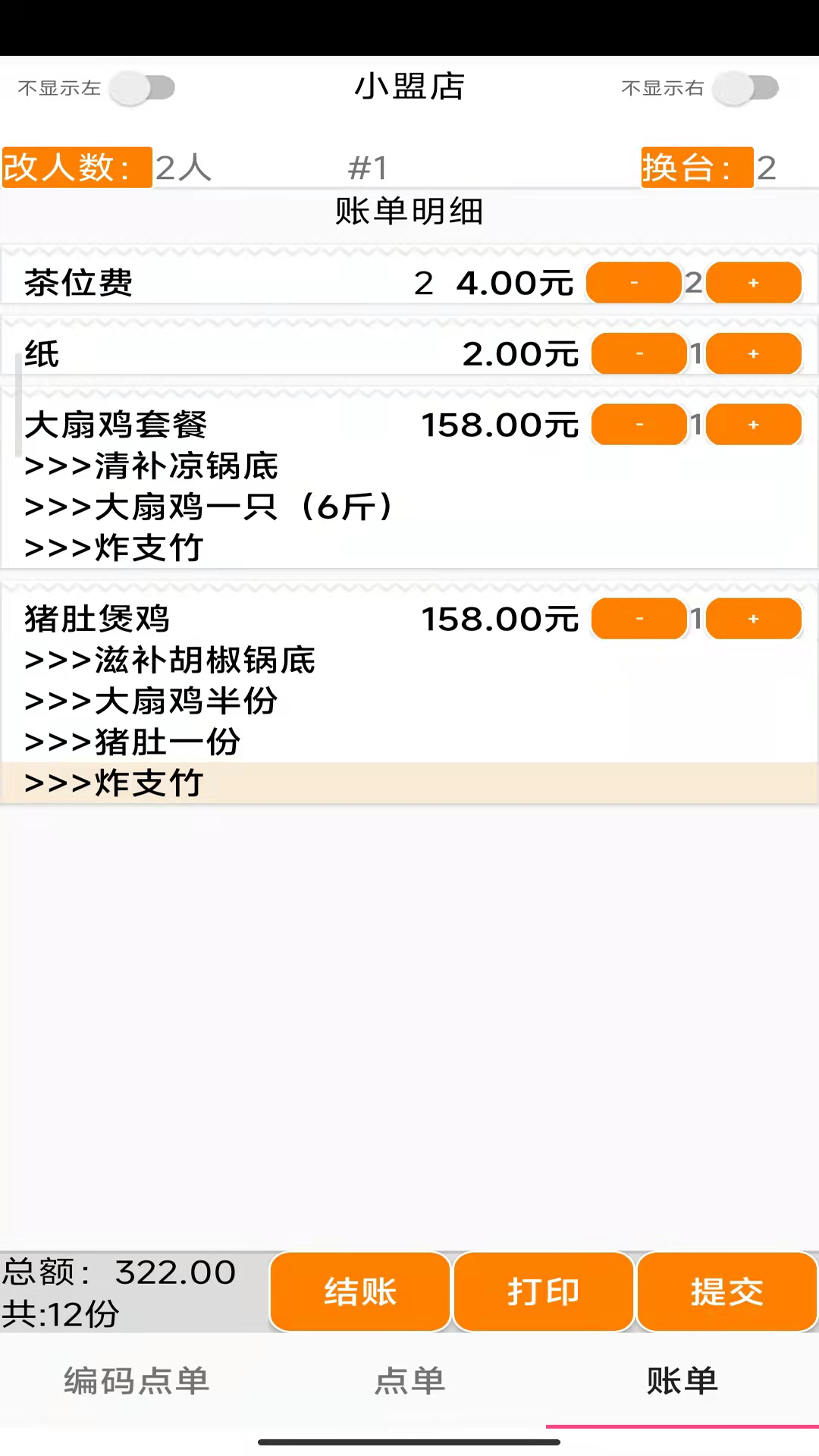 易小盟餐饮软件截图