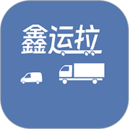 鑫运拉